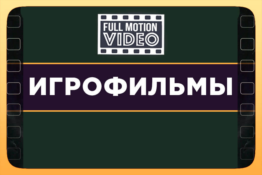 Игрофильмы